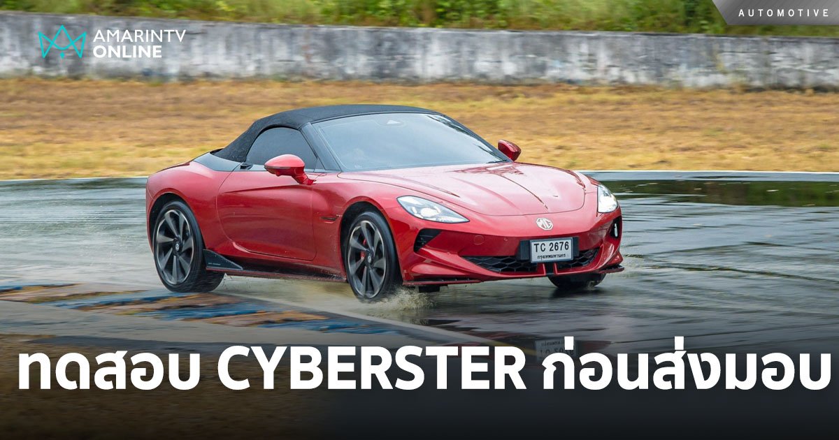 NEW MG CYBERSTER สเปคไทย ทดสอบสมรรถนะ ก่อนส่งมอบในเดือนกรกฎาคมนี้