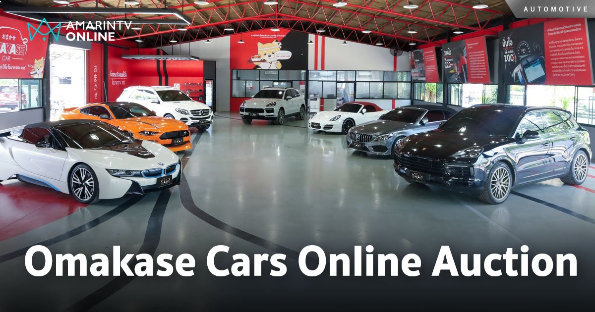 ประมูลรถมือสองออนไลน์ บนแอปพลิเคชันใหม่ “Omakase Cars Online Auction”