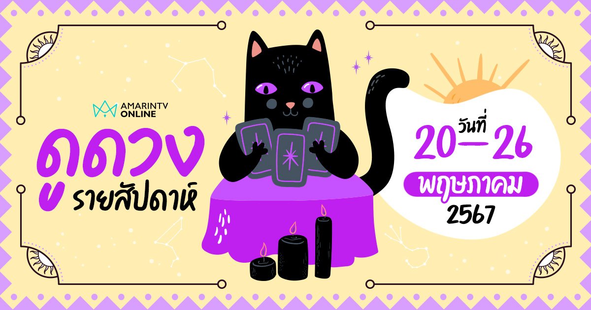 ดูดวงรายสัปดาห์ ประจำวันที่ 20-26 พฤษภาคม 2567 เช็กได้เลยที่นี่ !