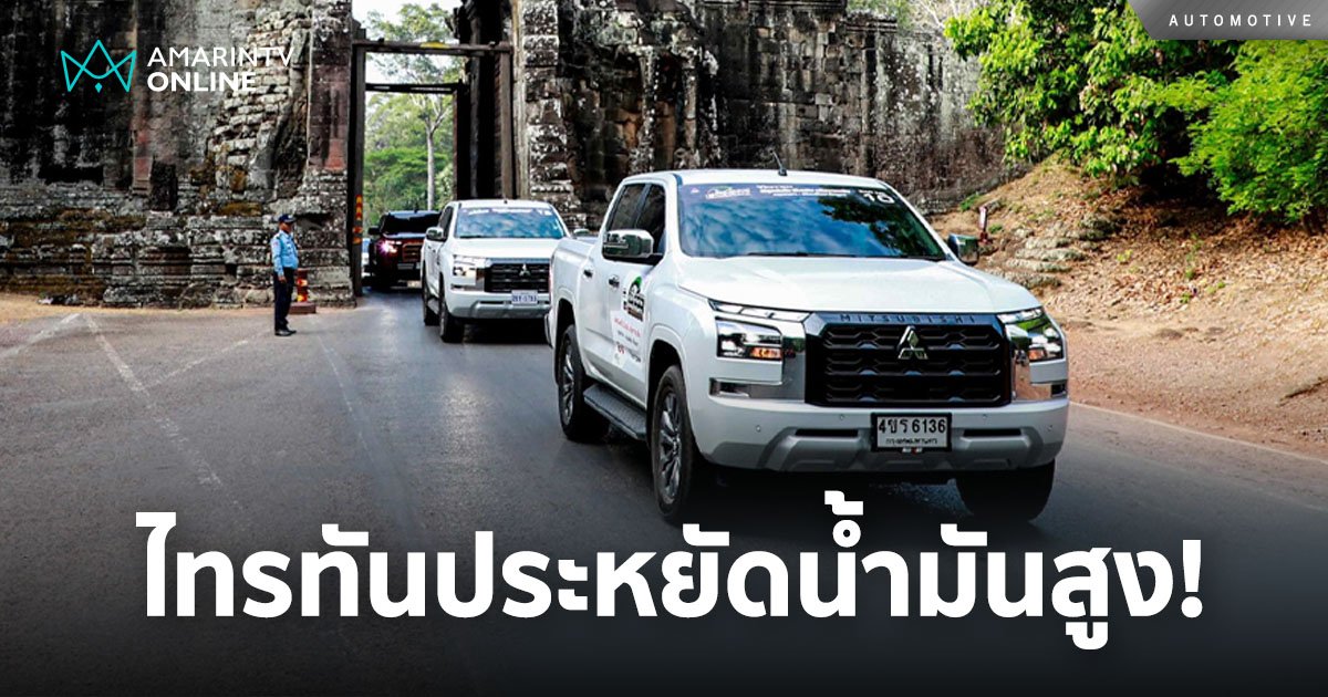 ออล-นิว มิตซูบิชิ ไทรทัน ทดสอบเส้นทางจากกรุงเทพฯ สู่เสียมเรียบ กัมพูชา