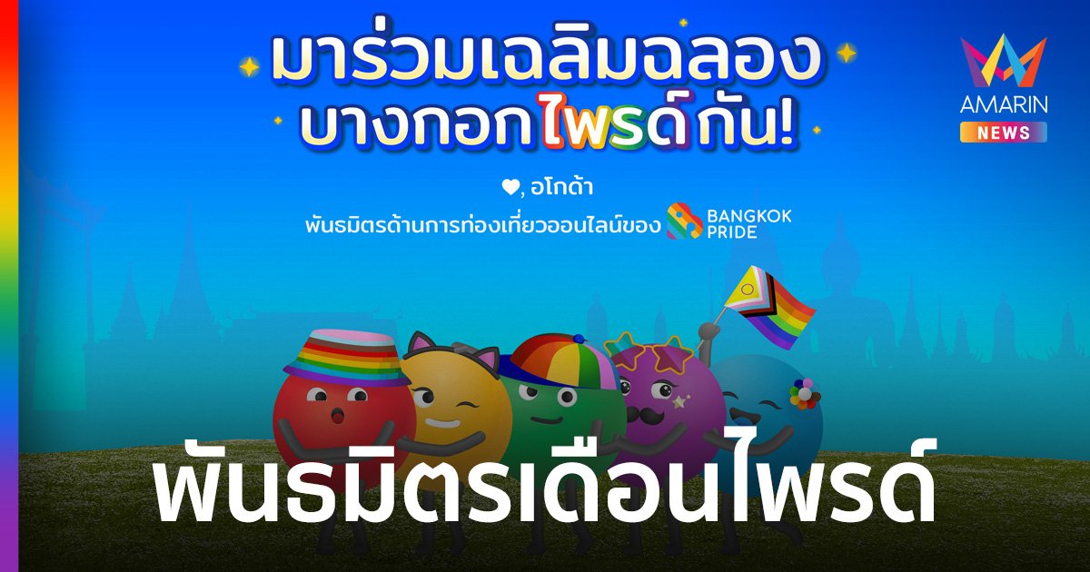 อโกด้า ประกาศเป็นพันธมิตรด้านการท่องเที่ยวออนไลน์ของบางกอกไพรด์อย่างเป็นทางการ