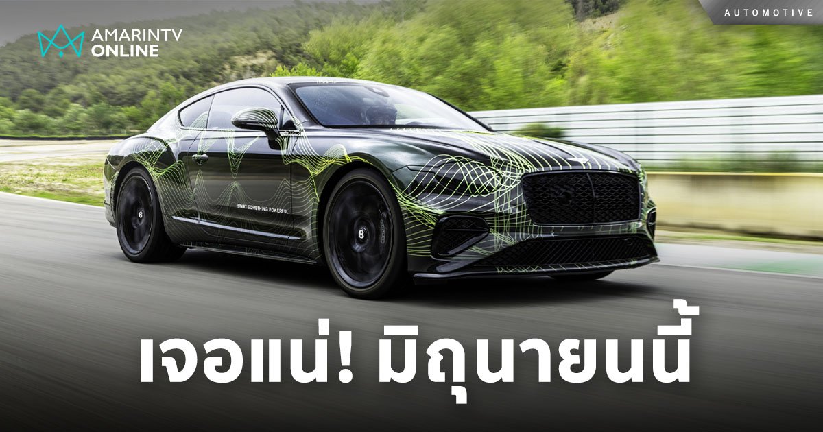 เบนท์ลีย์ เตรียมแกะกล่อง New Continental GT ขุมพลัง V8 Hybrid มิ.ย.นี้