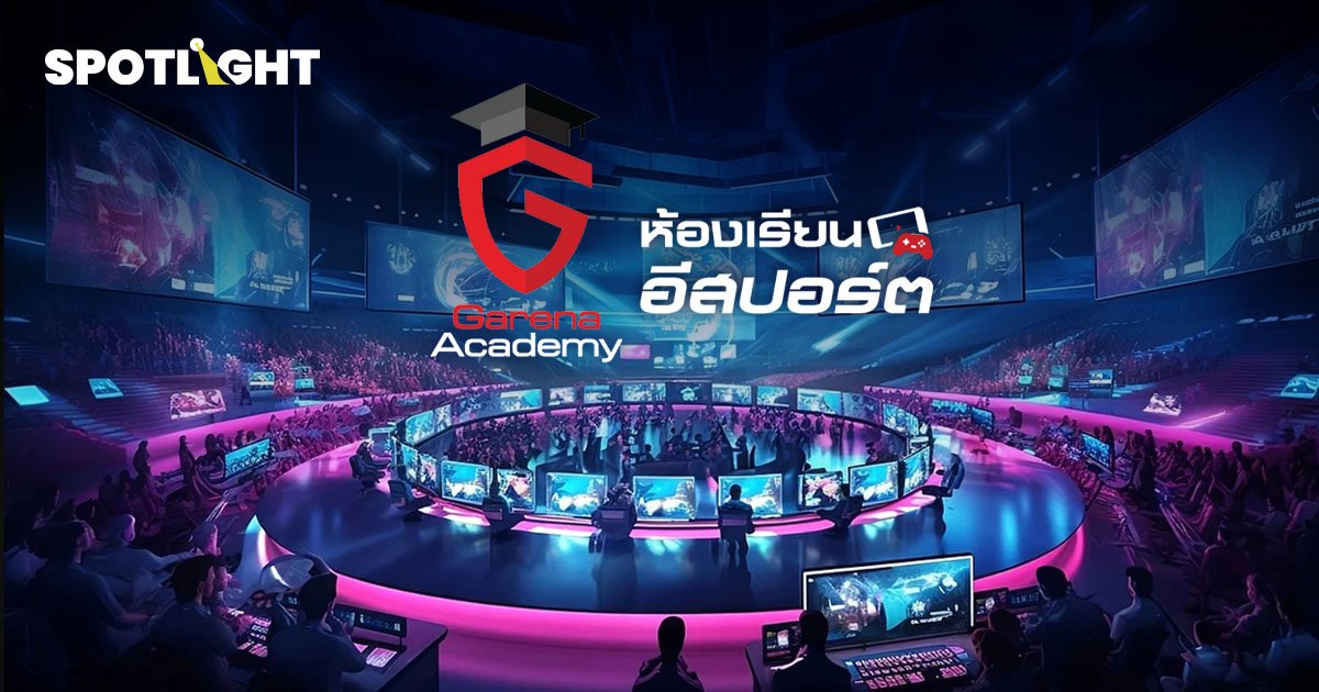 Garena Academy ปั้นหลักสูตรอีสปอร์ต ปั้นโปรเพลเยอร์ สู่อาชีพคนรุ่นใหม่