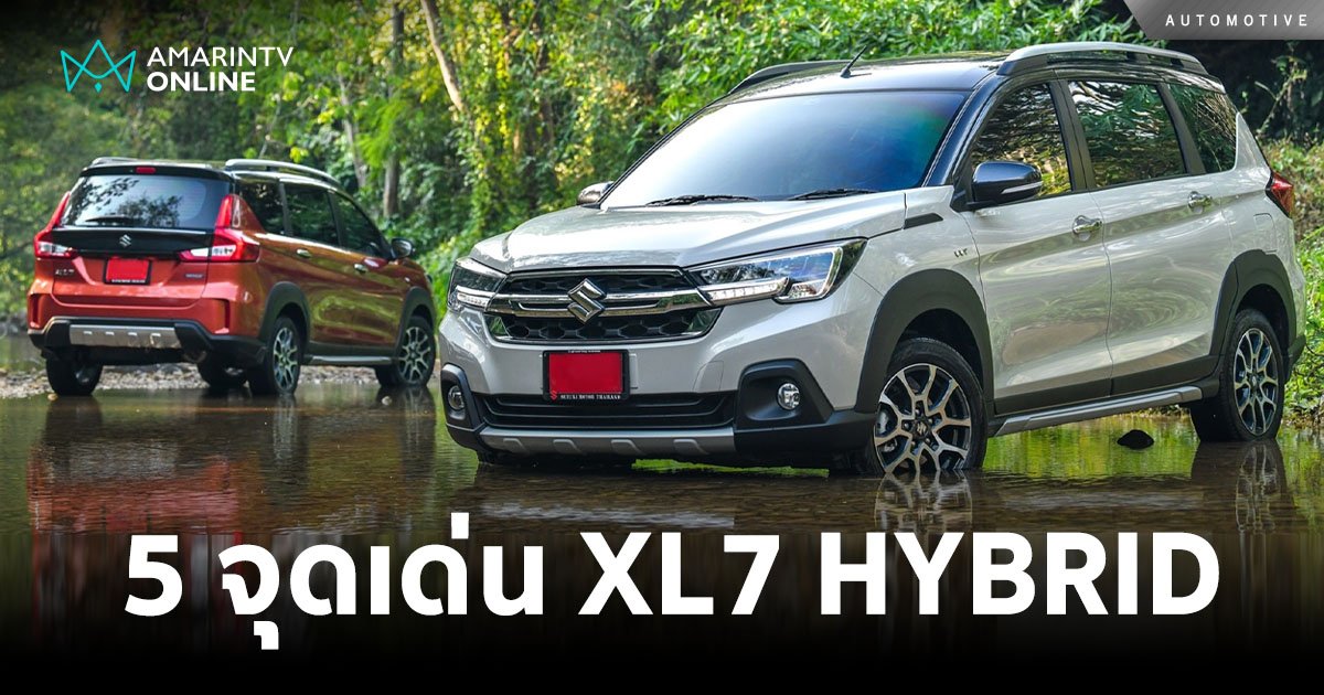 โปรฯฉ่ำ! SUZUKI XL7 HYBRID รถ MPV อเนกประสงค์ 7 ที่นั่ง กับ 5 จุดเด่น