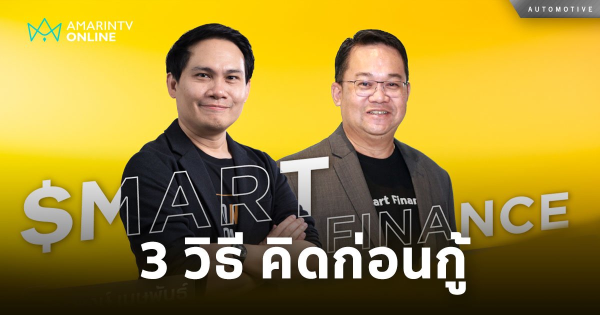 กรุงศรี ออโต้  ให้ความรู้ผ่านแอปพลิเคชัน ‘Krungsri Auto $mart Finance’