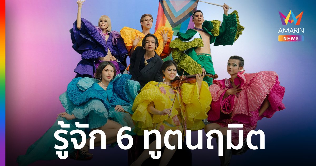 รู้จัก “6 ทูตนฤมิต” กระบอกเสียง LGBTIQN+ เปิดเบื้องหลังแฟชั่นดีไซน์เนอร์ ชุดสุดอลังการ “Bangkok Pride Festival 2024”