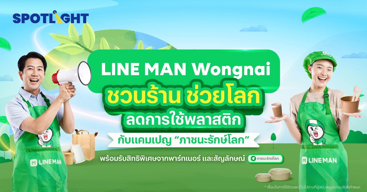 มลพิษจากขยะพลาสติกเพิ่มขึ้นสูง LINE MAN Wongnai รุกโครงการ 'ภาชนะรักษ์โลก'