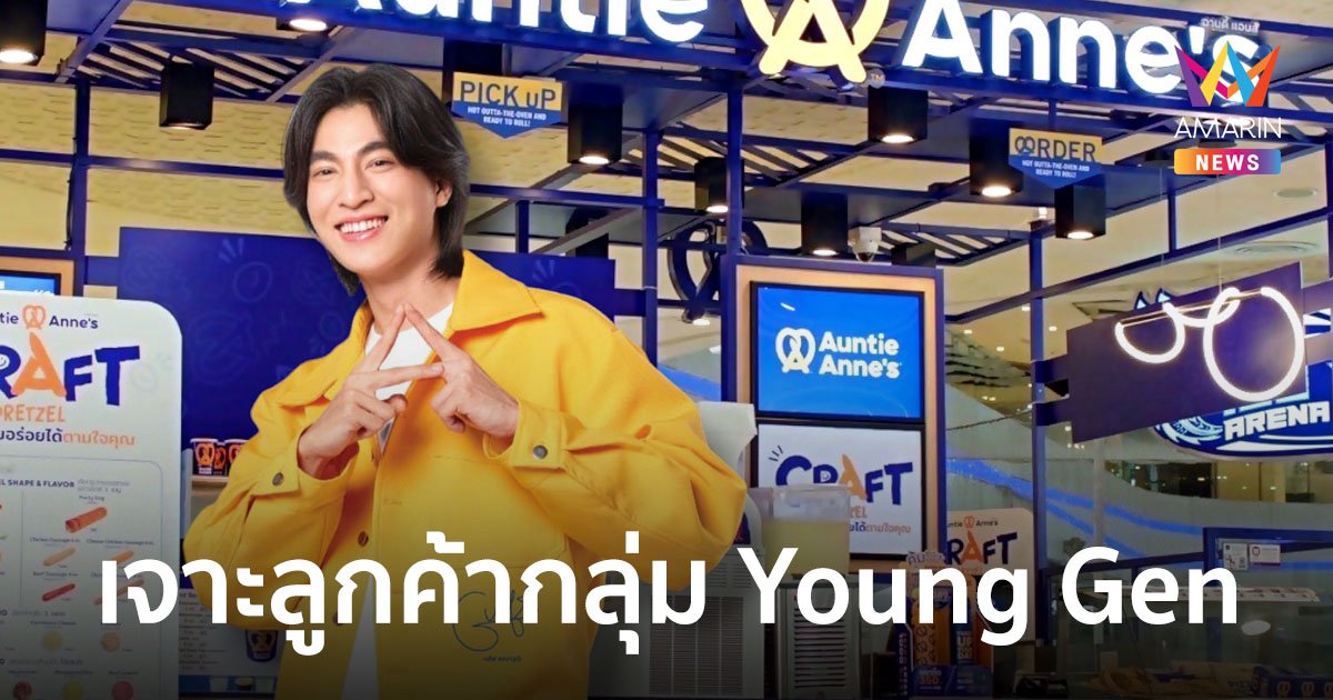 อานตี้ แอนส์ เจาะลูกค้ากลุ่ม Young Gen เปิดตัวพรีเซนเตอร์ กลัฟ คณาวุฒิ