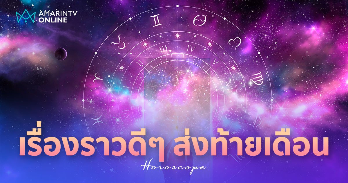 สมาคมโหร เปิดดวง 12 ราศี เรื่องราวดีๆ ส่งท้ายเดือนพฤษภาคม 2567