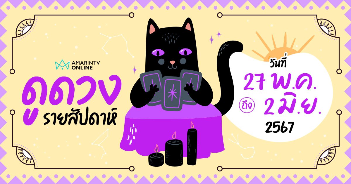 ดูดวงรายสัปดาห์ ประจำวันที่ 27 พ.ค.- 2 มิ.ย. 2567 เช็กได้เลยที่นี่ !