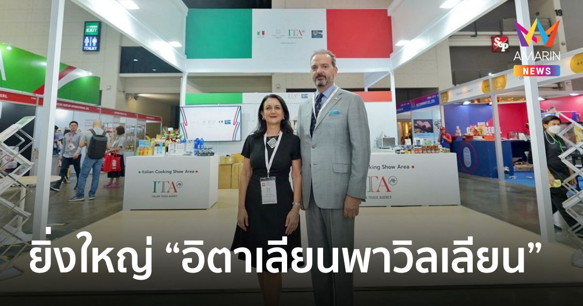 กลับมาอย่างยิ่งใหญ่ "อิตาเลียนพาวิลเลียน" ที่งาน THAIFEX-Anuga Asia 2024