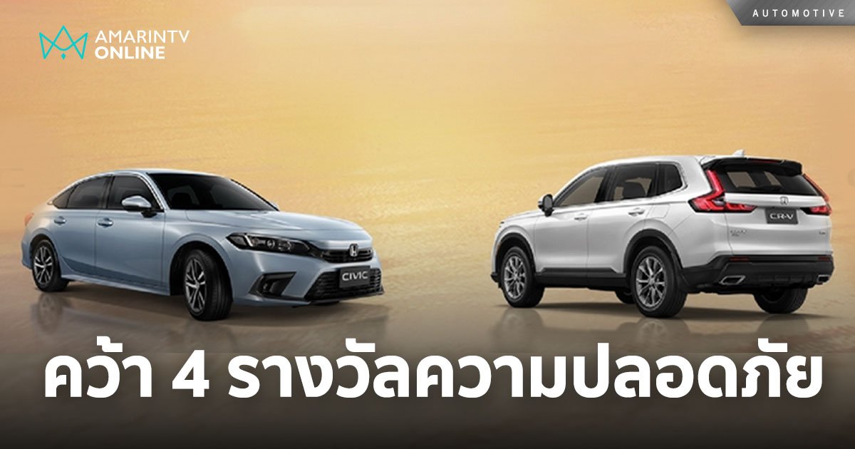 ฮอนด้า คว้า 4 รางวัลมาตรฐานความปลอดภัยจาก ASEAN NCAP Grand Prix Awards