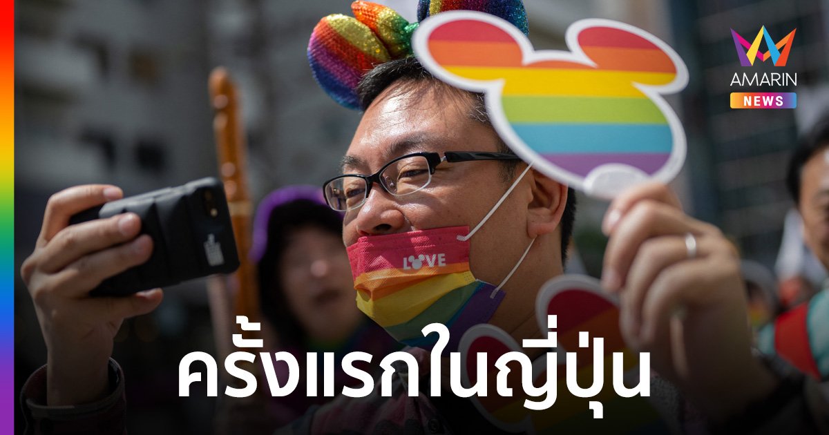 ครั้งแรกในญี่ปุ่น อนุญาตคู่รักเพศเดียวกัน จดทะเบียนเป็นคู่สมรสด้วยใบรับรองถิ่นที่อยู่