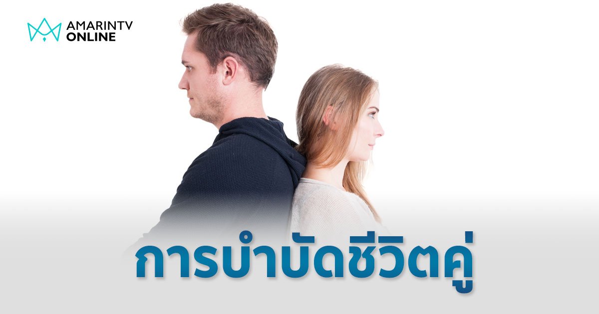 การบำบัดชีวิตคู่ กุญแจสู่ความรักที่ยั่งยืน