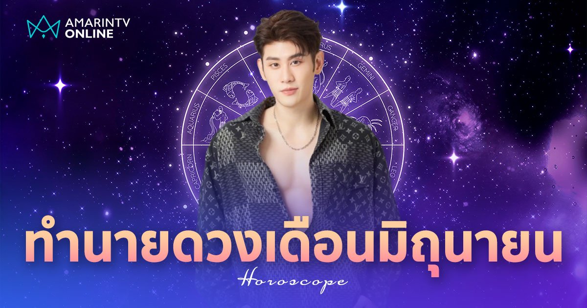 อ.ไวท์ หมอดูโอปป้า ทำนายดวง ประจำเดือนมิถุนายน 12 ราศีจะเกิดอะไรขึ้น