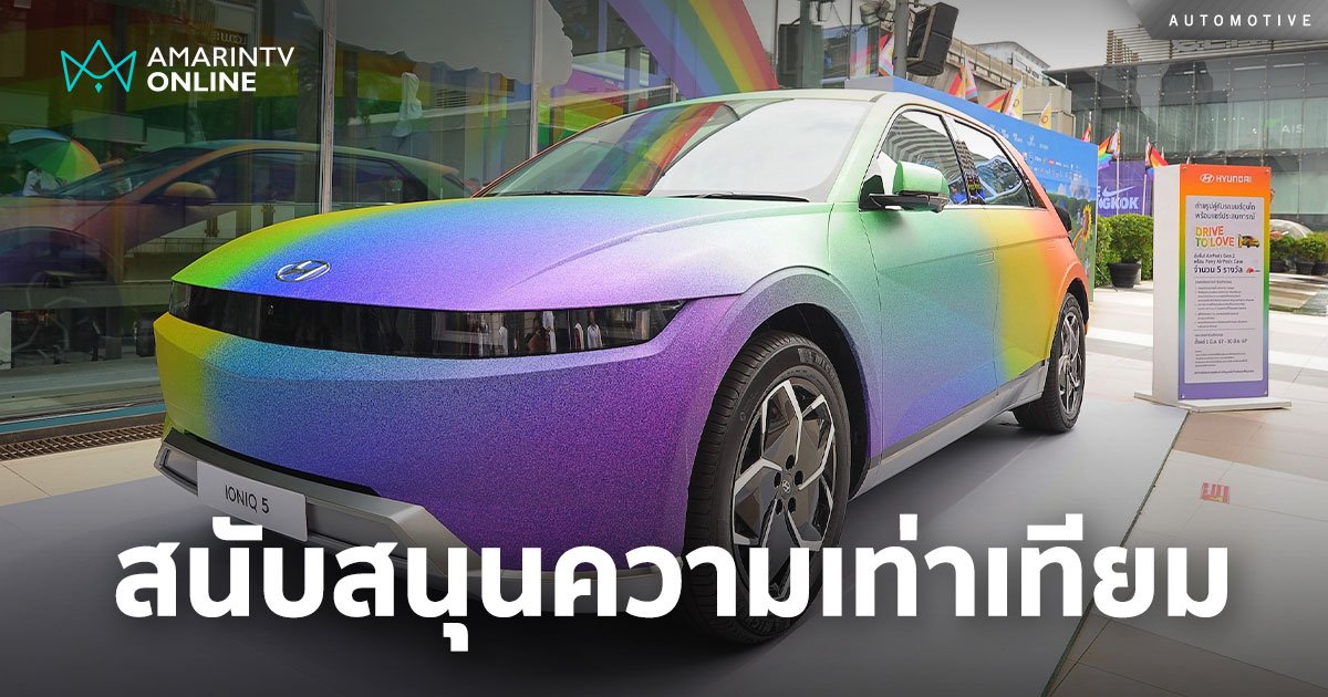 Hyundai Art-Car สนับสนุนแนวคิดด้านความหลากหลาย ความเท่าเทียมทางเพศ