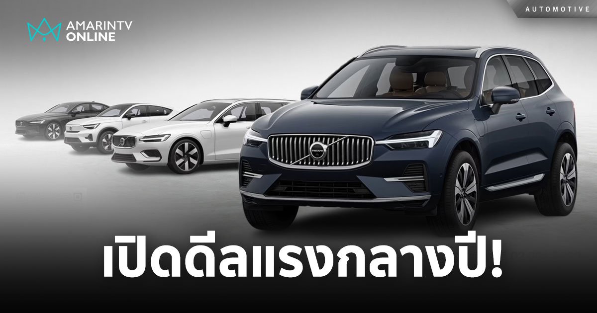 Volvo Phranakorn Fest มหกรรม Mid-Year Bonus เปิดดีลแรง 8-9 มิ.ย.นี้