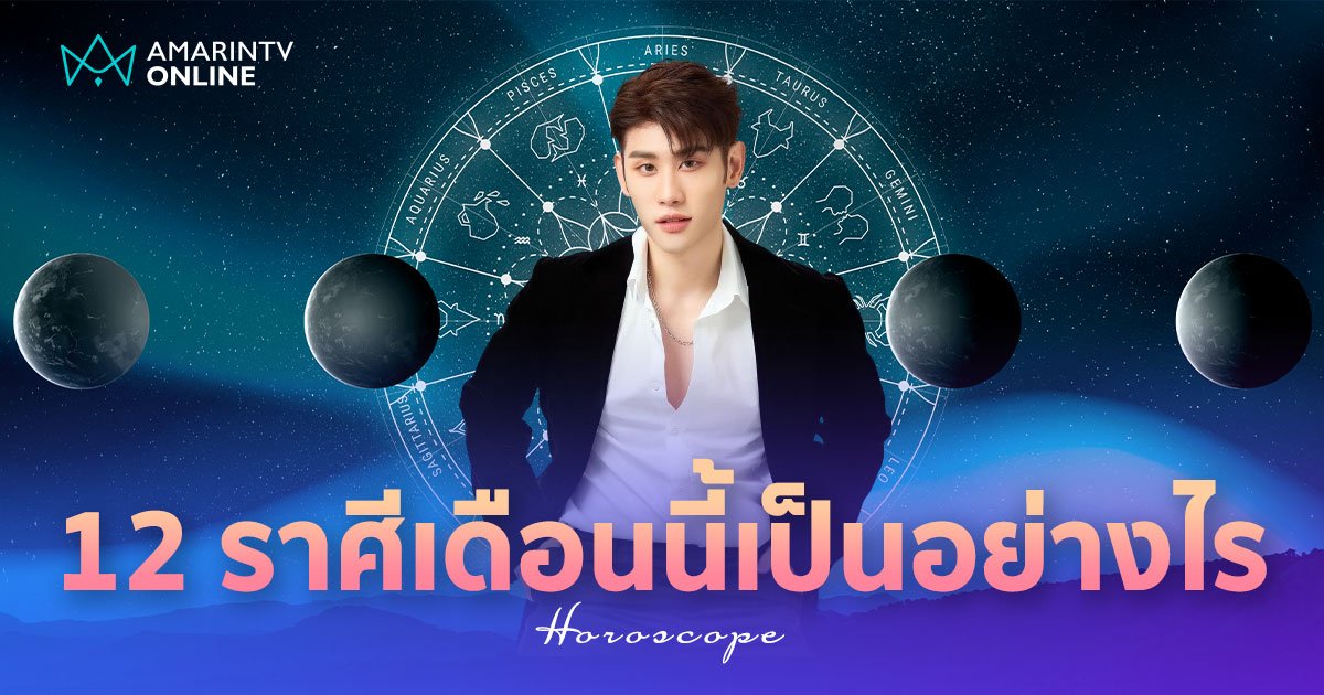 อ.ไวท์ หมอดูโอปป้า ทำนายดวง 12 ราศี เดือนมิถุนายนนี้ จะเกิดอะไรขึ้น!