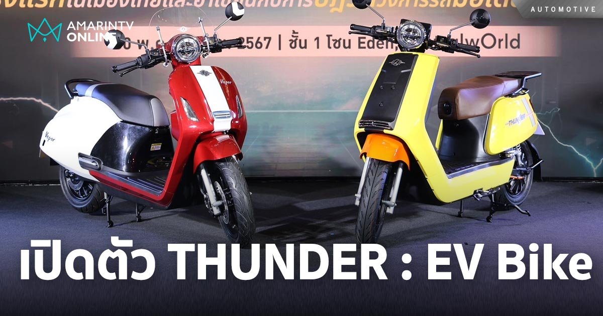 เปิดตัวมอเตอร์ไซค์ไฟฟ้า THUNDER: The Ultimate EV Bike