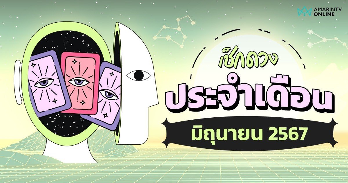 ดวงรายเดือน เดือนมิถุนายน วันที่ 1 - 30 มิ.ย. 2567 เดือนนี้เป็นอย่างไร