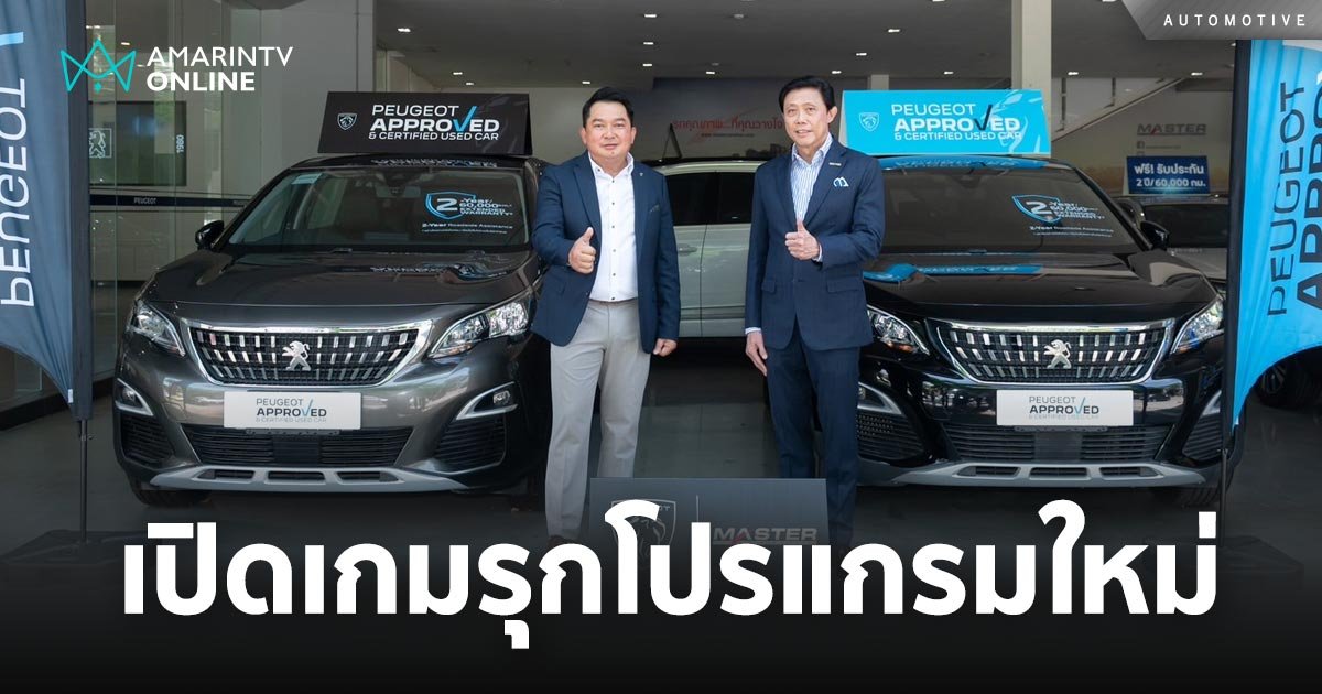 เปอโยต์ เปิดตัวโปรแกรม ‘PEUGEOT APPROVED & CERTIFIED USED CAR’