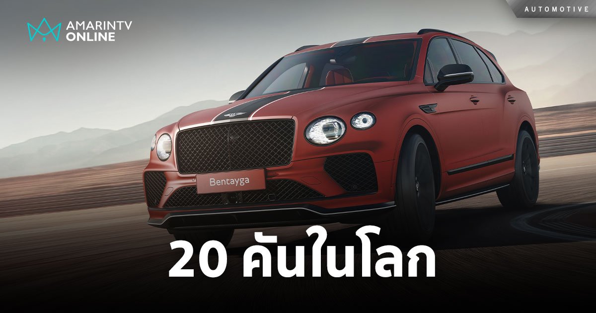 เอสยูวีพันธุ์สปอร์ต Bentayga Apex Edition รุ่นลิมิเต็ด 20 คันในโลก