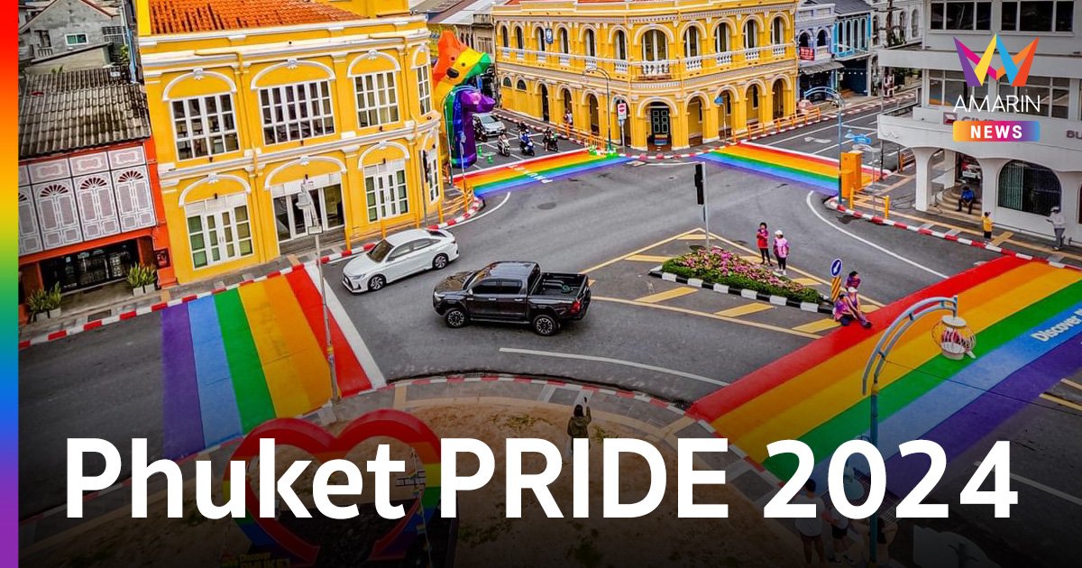 ภูเก็ตจัดใหญ่ “Discover Phuket PRIDE 2024” เนรมิตรพื้นที่ย่านเมืองเก่าเป็นสีรุ้ง
