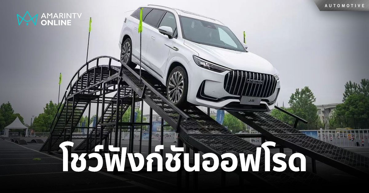 เปิดสนามทดลองขับรถยนต์ซีรีส์ใหม่ ในสนามแข่งรถออฟโรดมาตรฐานสุดโหด