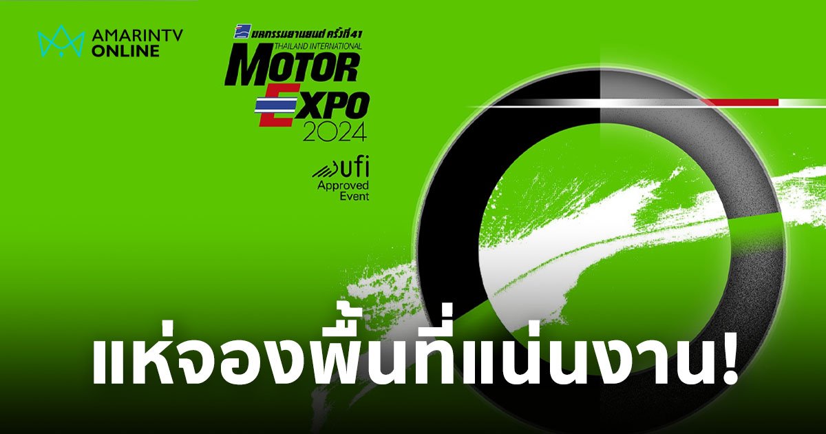 Motor Expo 2024 ถูกจองพื้นที่หมดภายในเวลาเพียง 40 นาที!