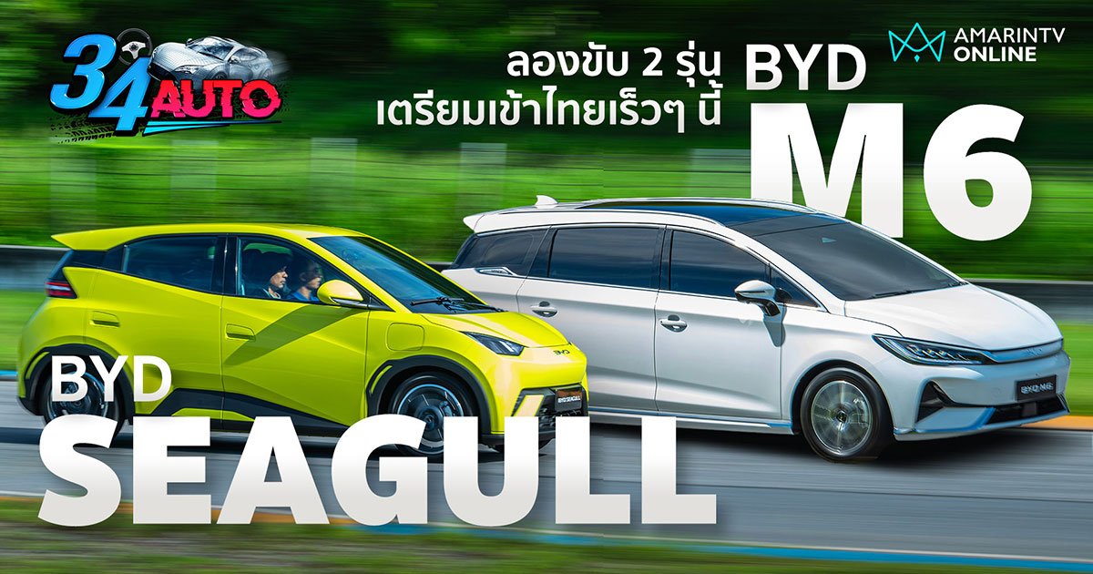 ลองขับ BYD Seagull นกนางนวลสุดเฟี้ยว และ BYD M6 MPV ช่วงล่างขั้นเทพ