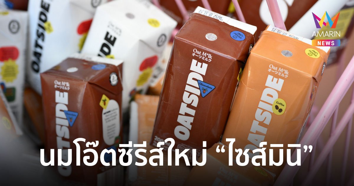 OATSIDE ส่งนมโอ๊ตซีรีส์ใหม่ “ไซส์มินิ” สะดวกพก-ยกดื่มได้ทั้งวัน