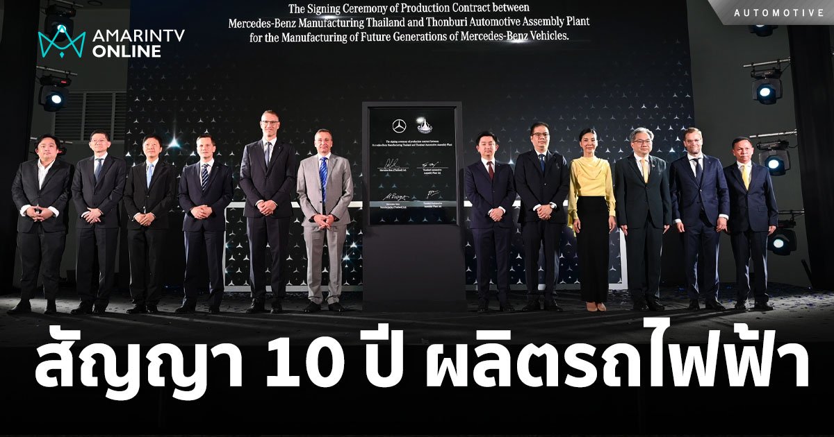 เมอร์เซเดส-เบนซ์ ต่อสัญญา 10 ปี ขยายฐานการผลิตรถยนต์พลังงานไฟฟ้าในไทย