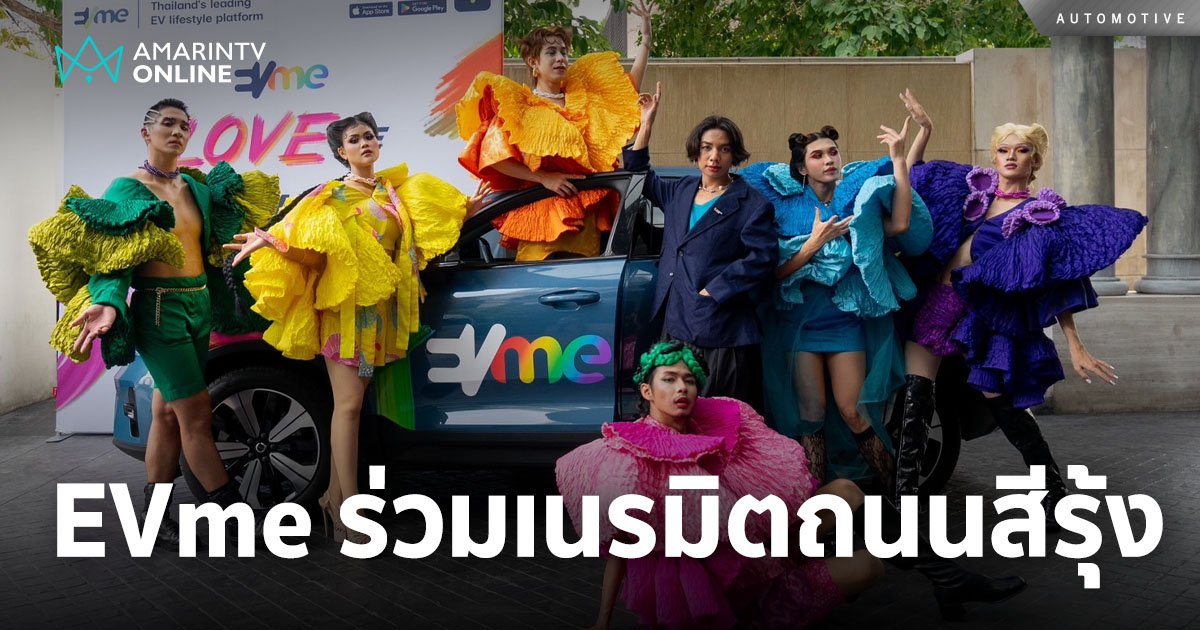 EVme ร่วมเนรมิตถนนสีรุ้ง ในงาน Bangkok Pride Festival 2024