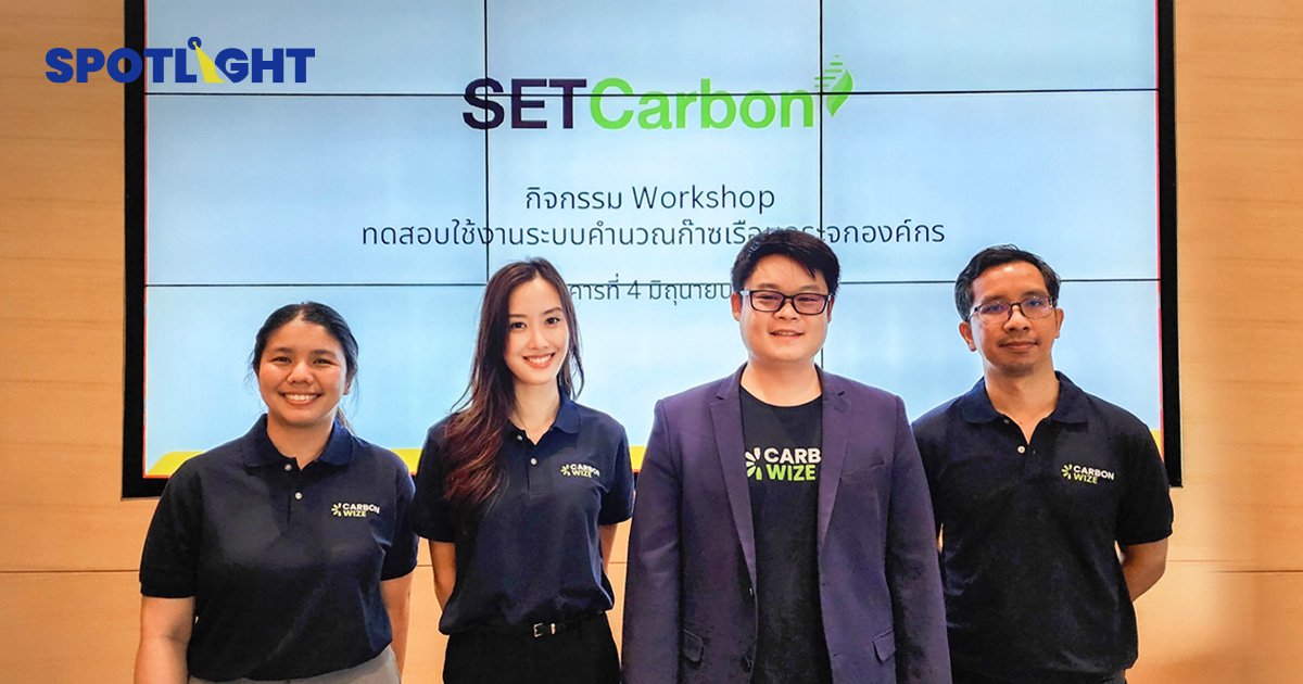 Carbonwize ผนึกกำลัง SET ปั้นแพลตฟอร์มจัดการข้อมูลคาร์บอนฟุตพริ้นท์