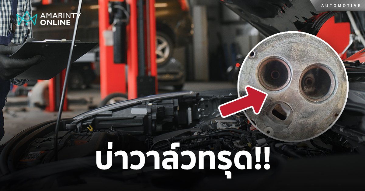 ปัญหานี้คลาสสิก บ่าวาล์วทรุดแล้ว! ต้องทำการแก้ไขอย่างไรดี