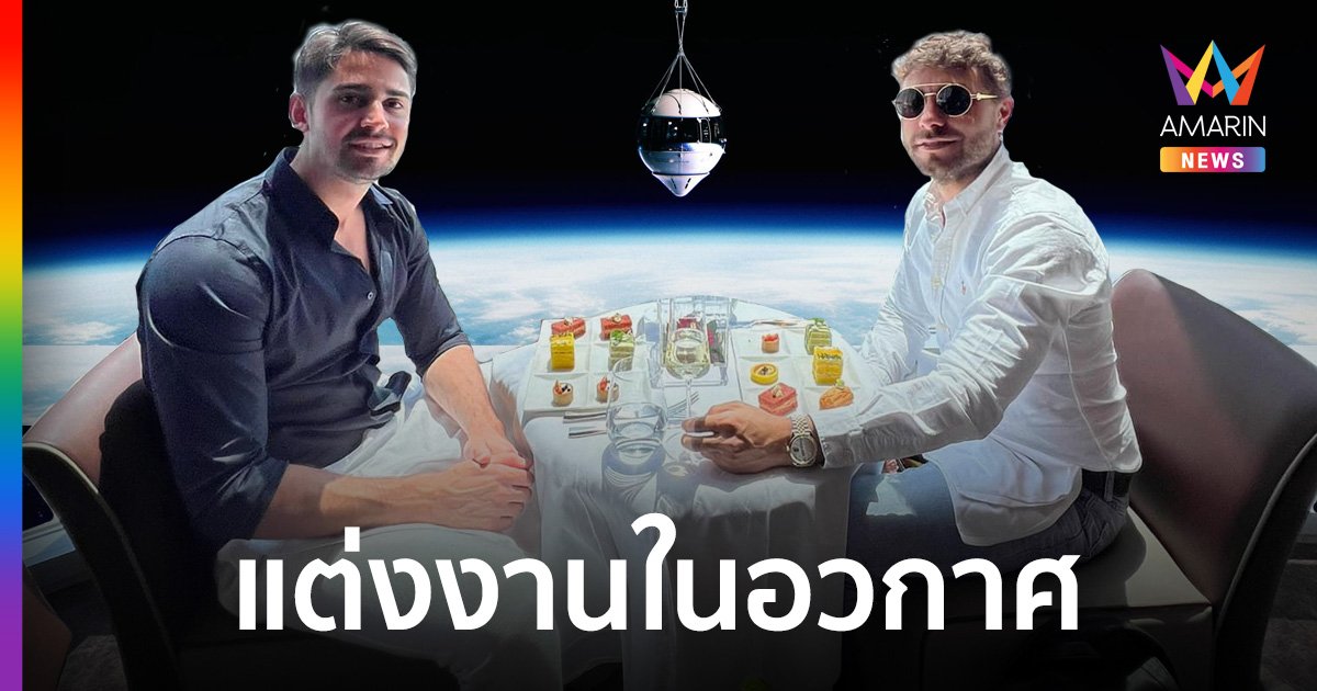 คู่รัก LGBTQ+ ชาวอิตาลี ทุ่มเงิน 40 ล้าน จัดงานวิวาห์ในอวกาศ ประกาศเรื่องความเท่าเทียม