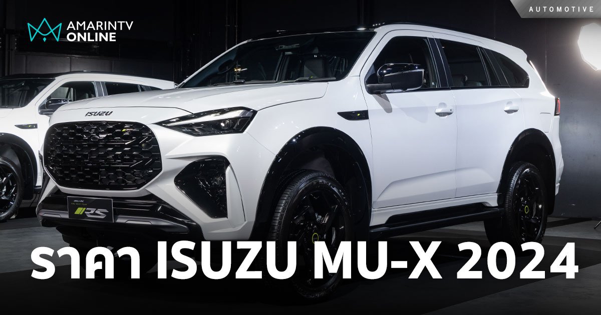 เปิดตัวทวงบัลลังก์ ISUZU MU-X 2024 เขย่าวงการรถ PPV สะเทือน