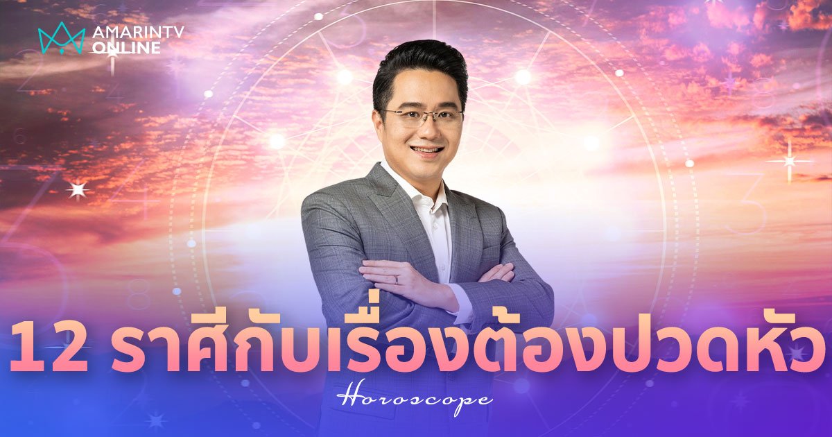 หมอช้าง ทำนายดวง 12 ราศีกับเรื่องที่ต้องปวดหัวเดือนมิถุนายน เช็กเลย!