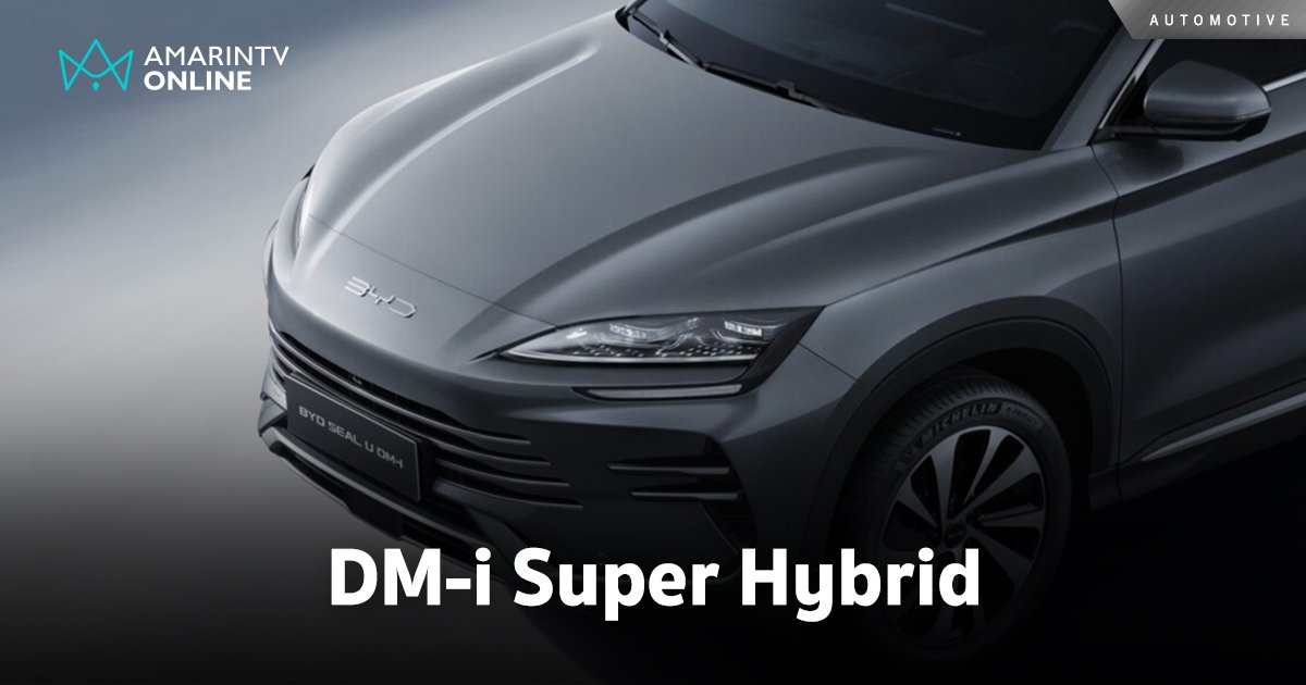 ทำความรู้จัก เทคโนโลยีอัจฉริยะ DM-i Super Hybrid จาก BYD