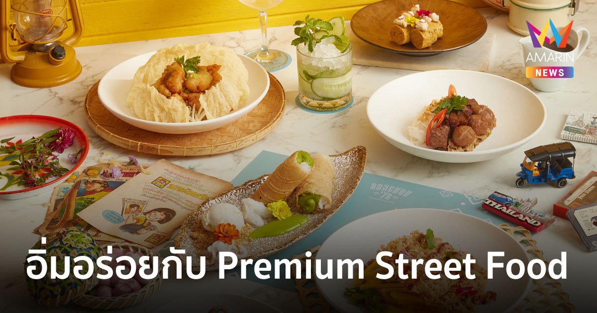 อิ่มอร่อยกับเมนูสุดพิเศษ Premium Street Food จากโรงแรมสินธร มิดทาวน์ กรุงเทพฯ