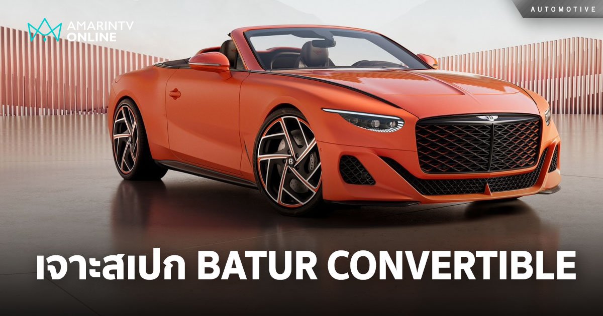 เจาะสเปก BATUR CONVERTIBLE ขุมพลัง W12 รุ่นสุดท้ายเพียง 16 คันในโลก