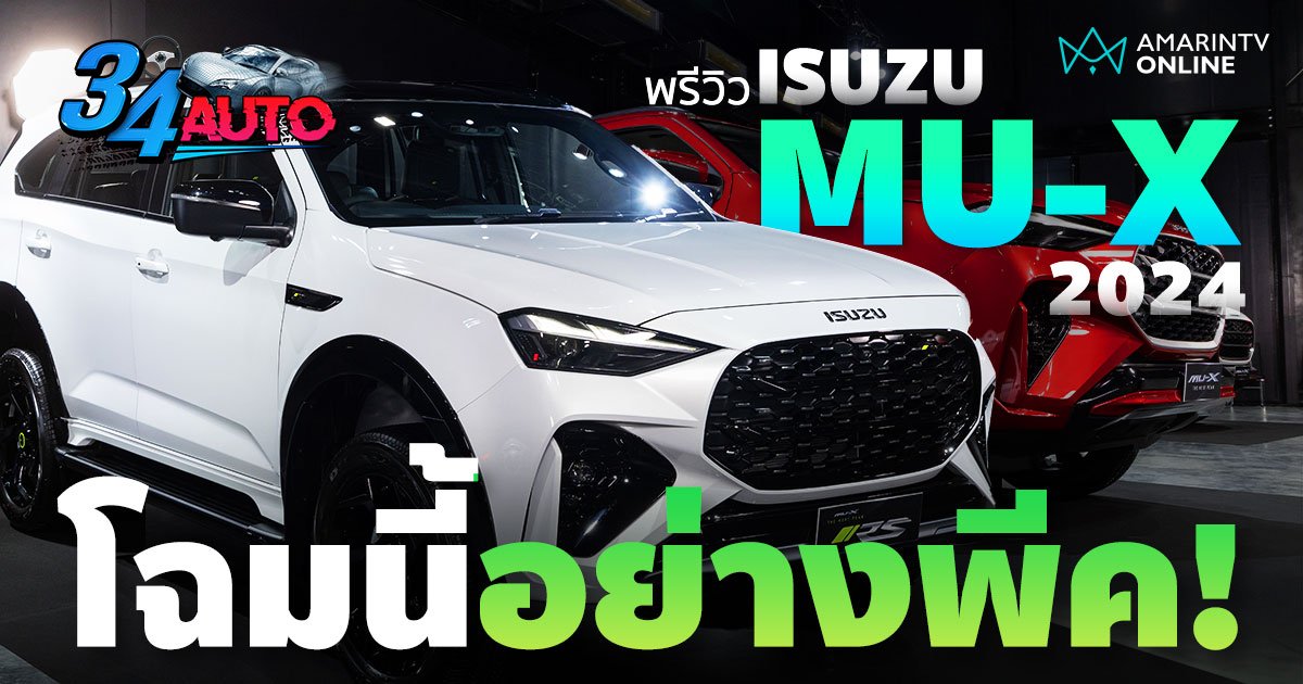 พรีวิว ISUZU MU-X 2024 ปรับโฉมใหม่ เพิ่มรุ่น RS รอบนี้พีคในพีค!