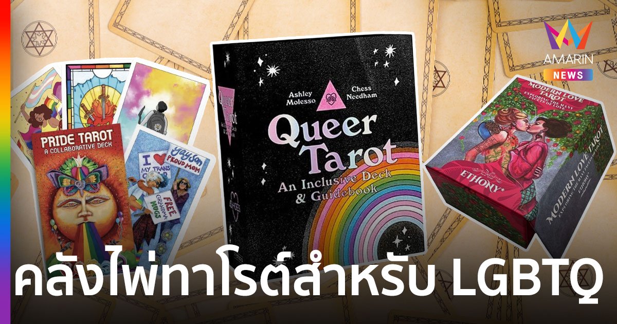 เปิดคลังสำรับไพ่ทาโรต์ ที่เหมาะกับชาว LGBTQ+ ใช้กี่ครั้งก็ไม่ผิดหวัง!