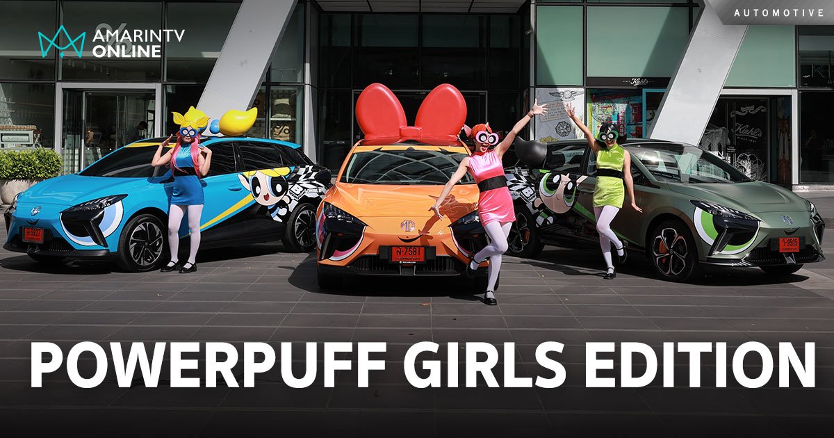 MG4 ELECTRIC POWERPUFF GIRLS EDITION ขยายฐานไลฟ์สไตล์กลุ่มวัยรุ่น