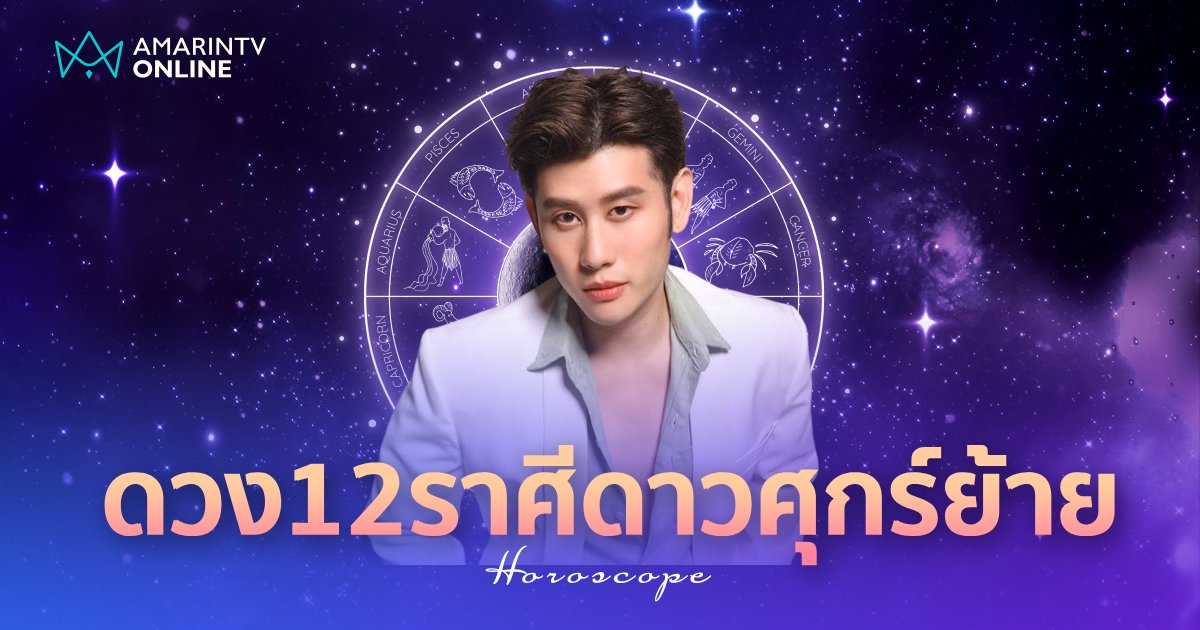 อ.ไวท์ หมอดูโอปป้า ทำนายดวง ดาวศุกร์ย้าย 12 ราศี จะเกิดอะไรขึ้น!