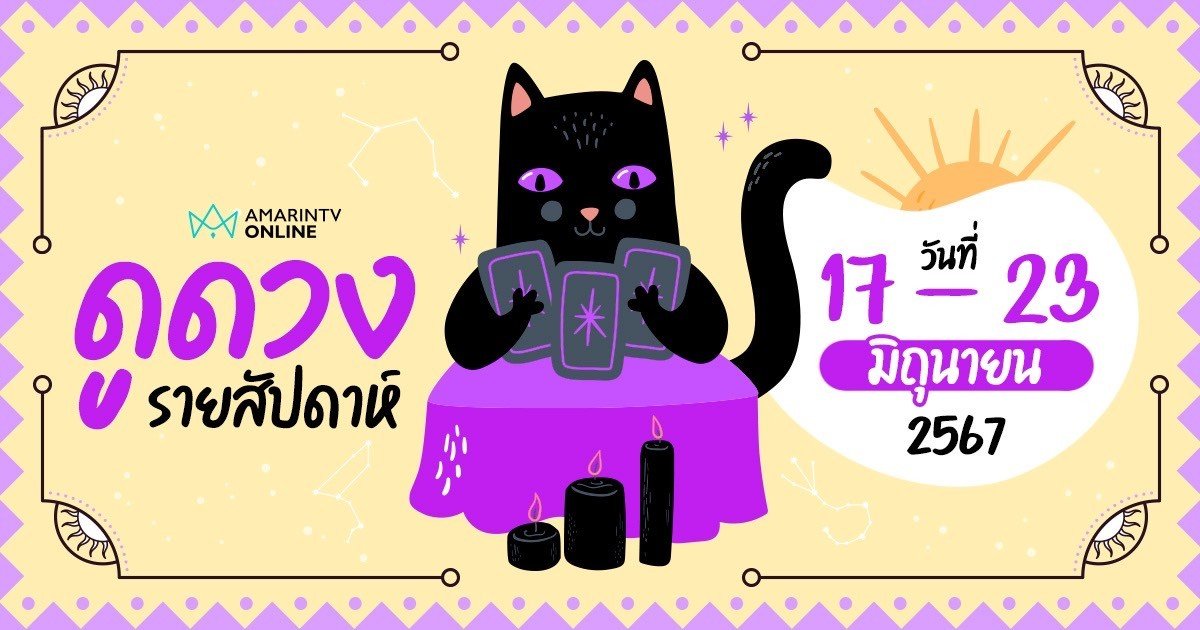 ดูดวงรายสัปดาห์ ประจำวันที่ 17-23 มิถุนายน 2567 เช็กได้เลยที่นี่ !