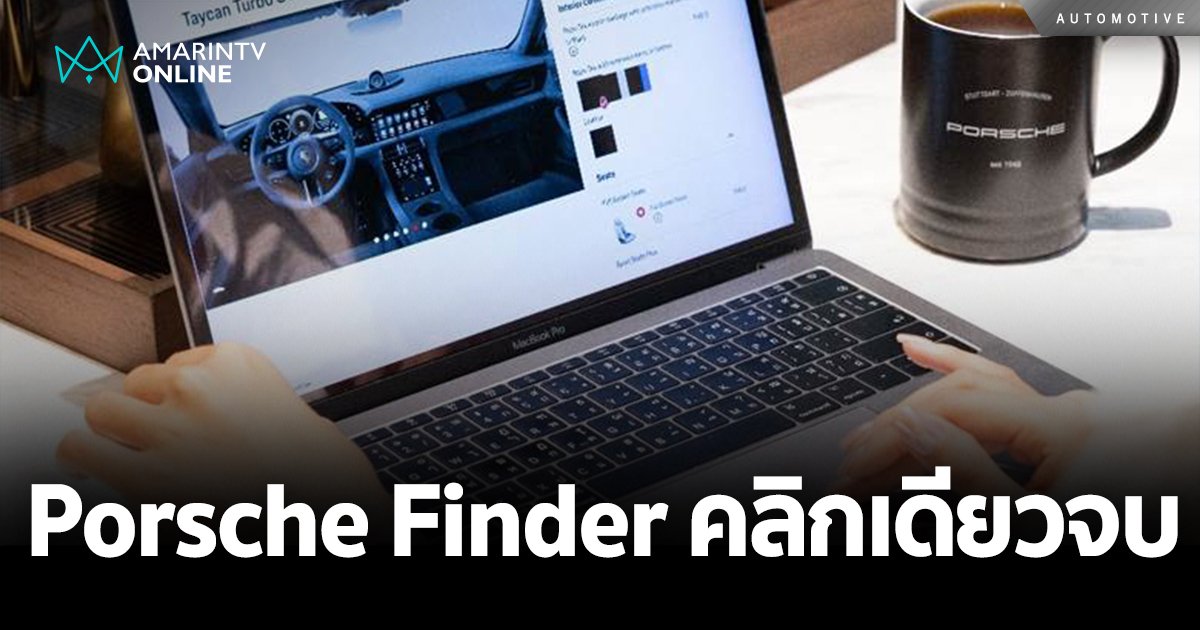 Porsche Finder แพลตฟอร์มซื้อรถสปอร์ตในฝัน สะดวก ครบ จบในคลิกเดียว