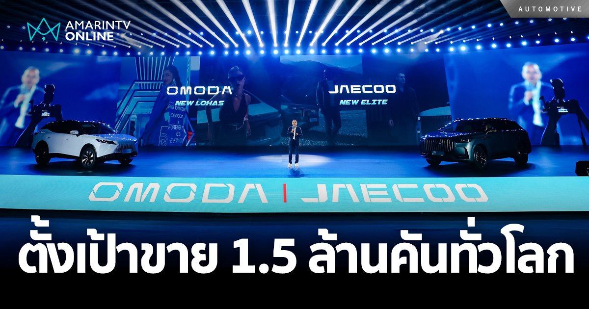 OMODA & JAECOO ตั้งเป้า 1.5 ล้านคันทั่วโลกภายในปี 2030