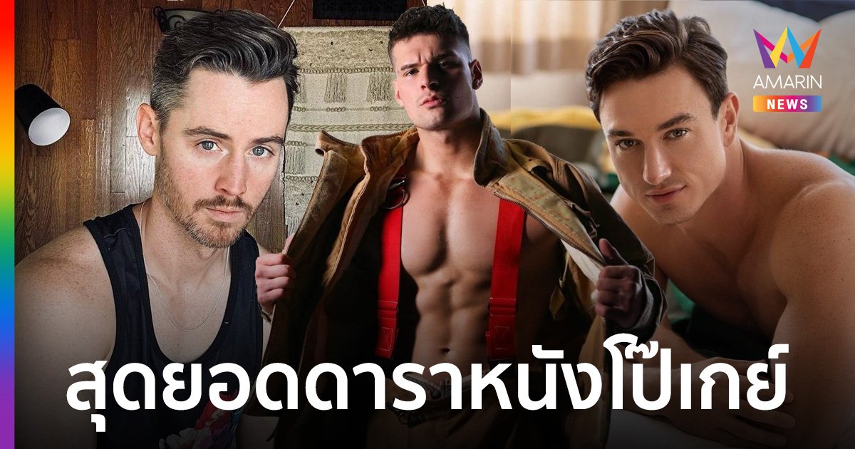 Pornhub เผย 10 อันดับ นักแสดงชาย หนังโป๊เกย์ ที่เหล่าชาว LGBTQ+ ค้นหามากที่สุด