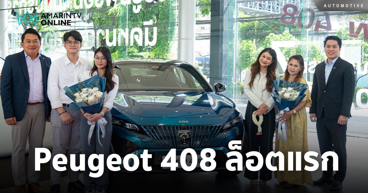 Peugeot ส่งมอบ New Peugeot 408 ล็อตแรกถึงมือ เรียบร้อยแล้ว